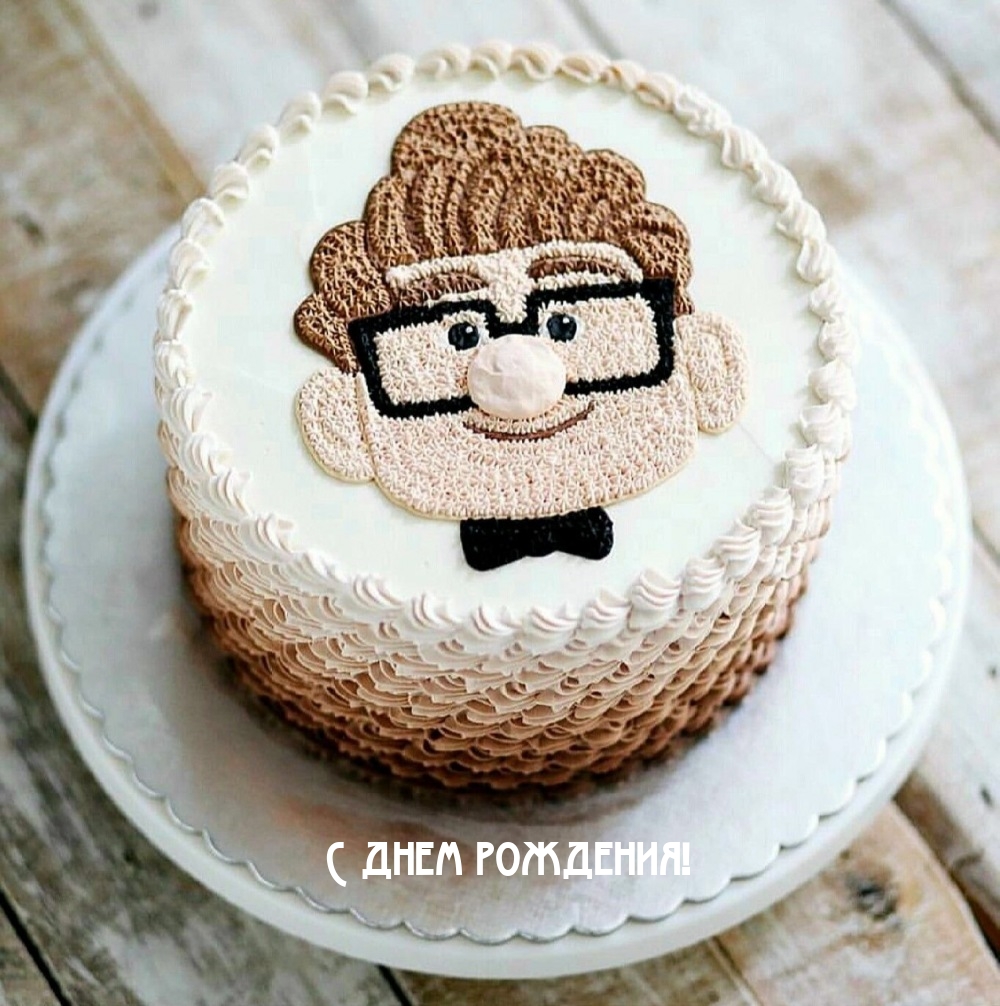 С днем рождения!