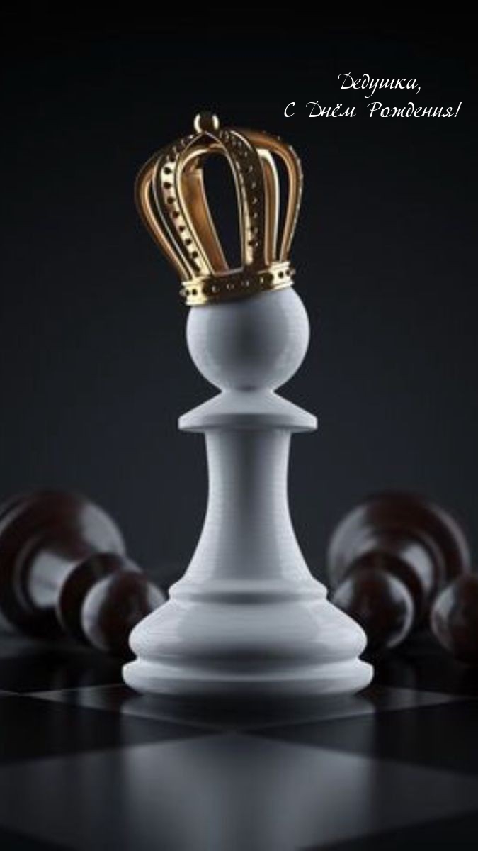 Дедушка, С Днём Рождения!