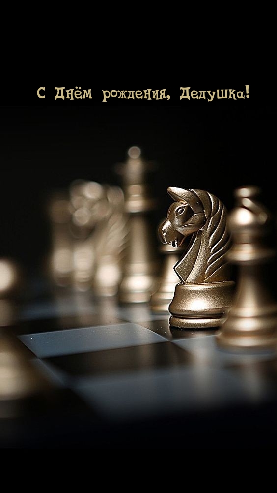С Днём рождения, Дедушка!