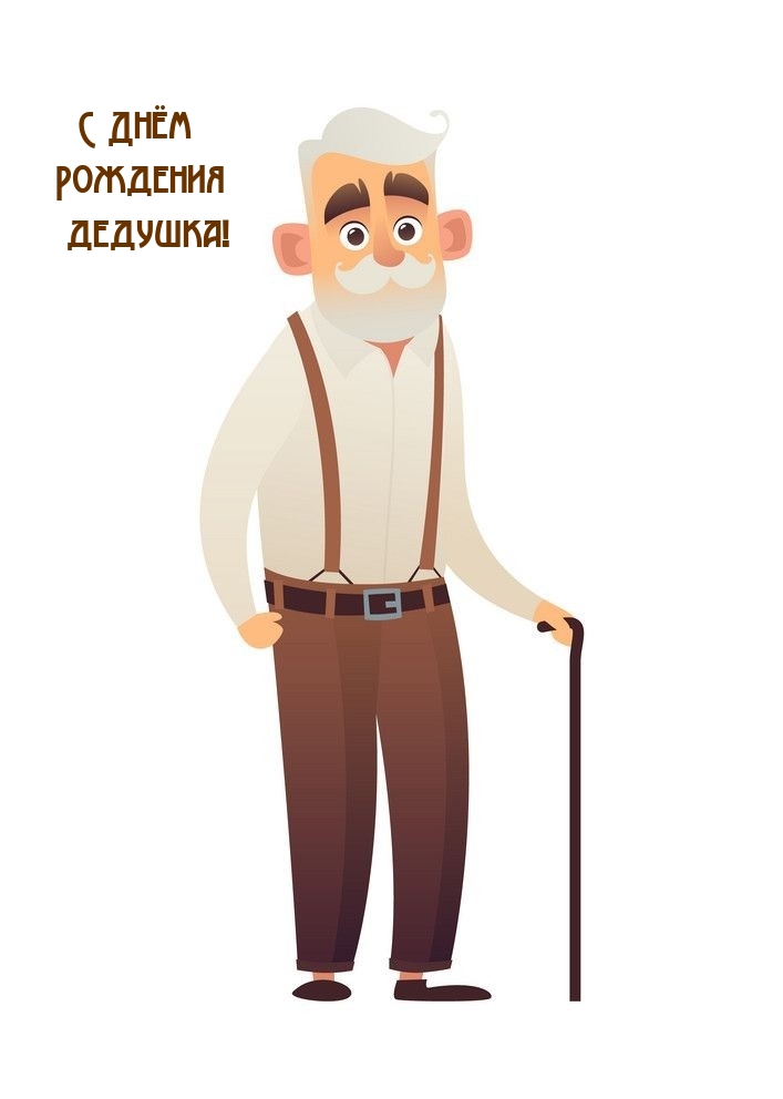 С Днём Рождения дедушка!