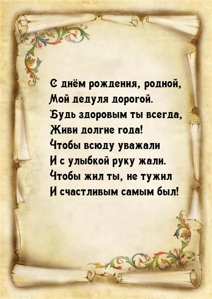 С днём рождения, родной, мой дедуля дорогой.