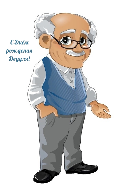 С Днём рождения Дедуля!