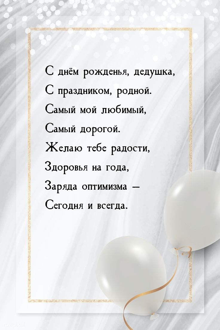 С днём рожденья, дедушка, с праздником, родной.