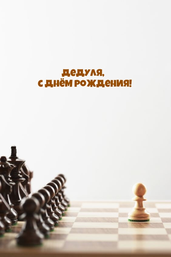 Дедуля, с Днём рождения!