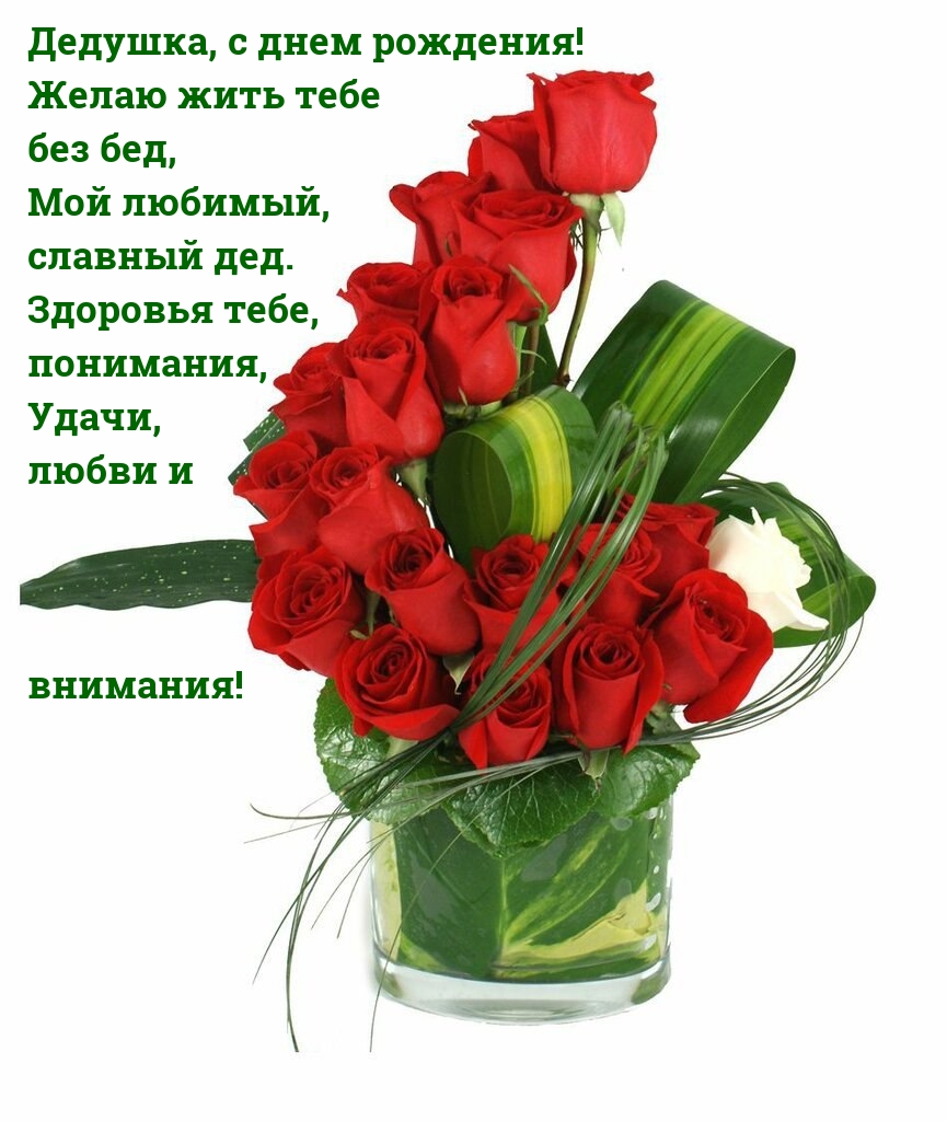 Дедушка, с днем рождения! Желаю жить тебе без бед