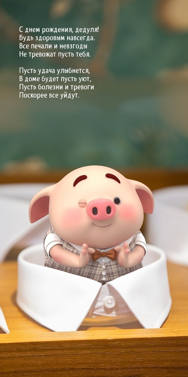 С днем рождения, дедуля! Будь здоровым навсегда.