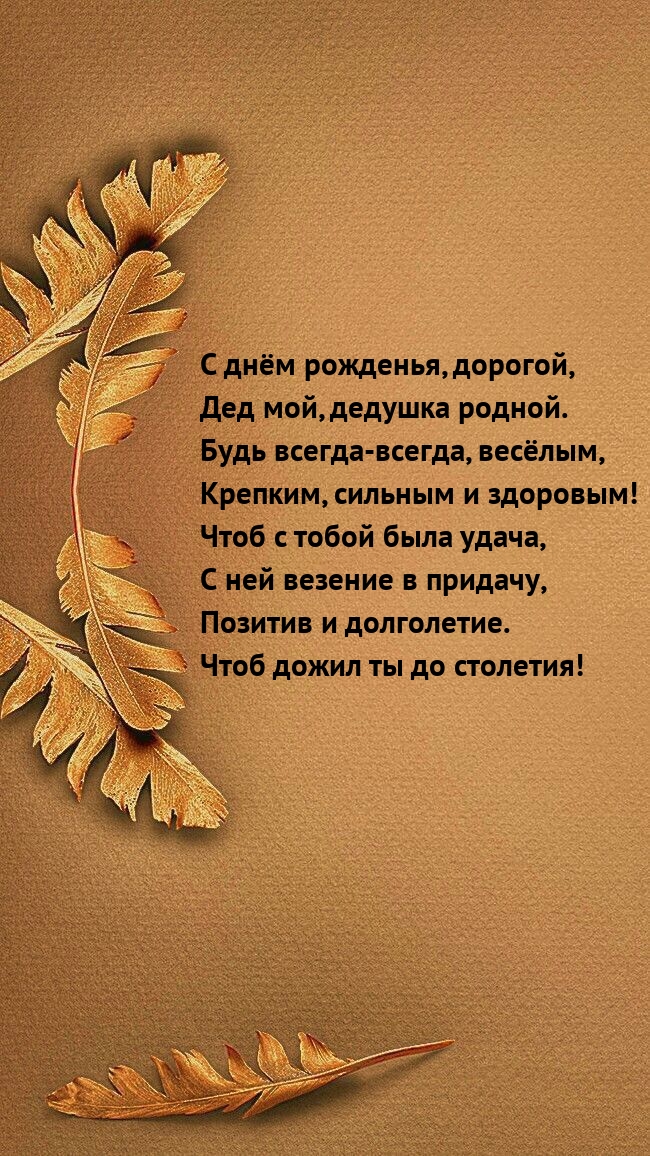 С днём рожденья, дорогой, Дед мой, дедушка родной.