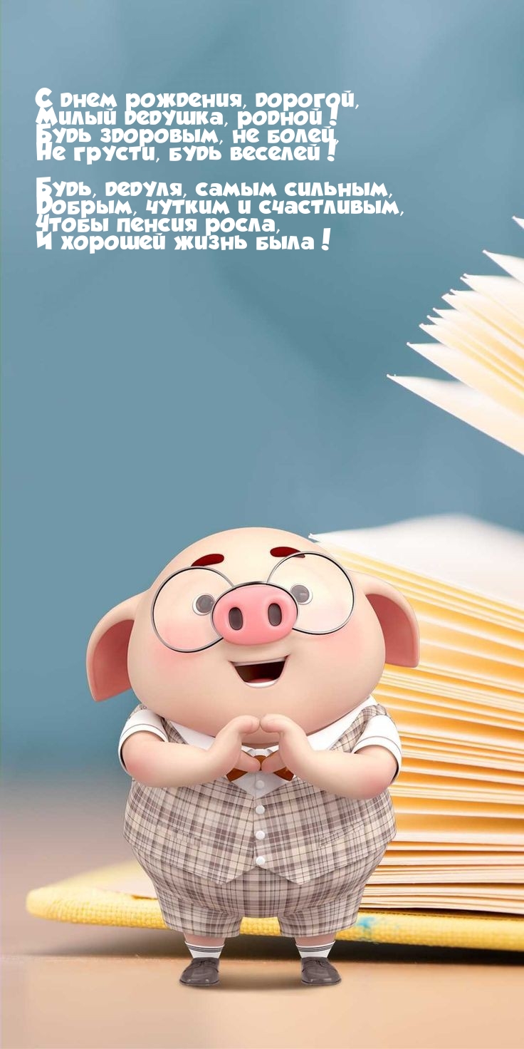 С днем рождения, дорогой, милый дедушка, родной!