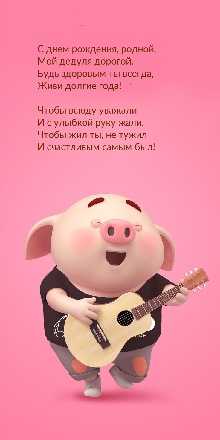 С днем рождения, родной, мой дедуля дорогой.
