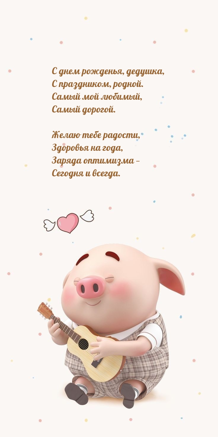С днем рожденья, дедушка, с праздником, родной.