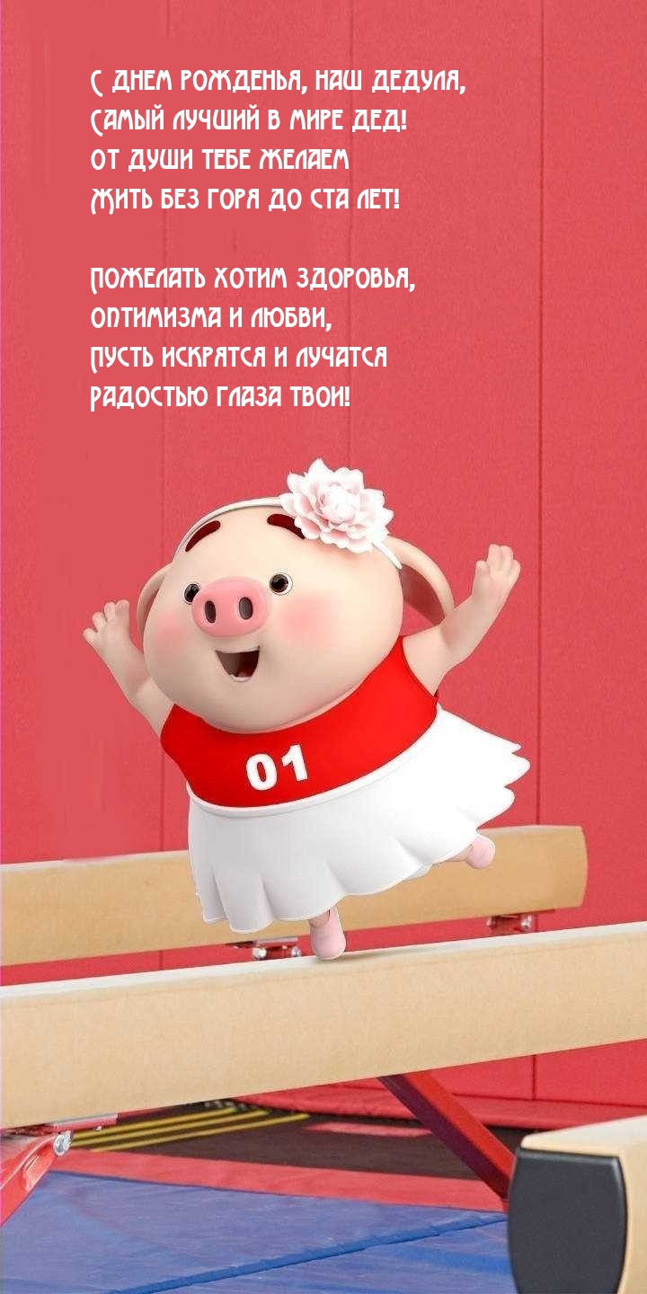 С днем рожденья, наш дедуля, самый лучший в мире дед!
