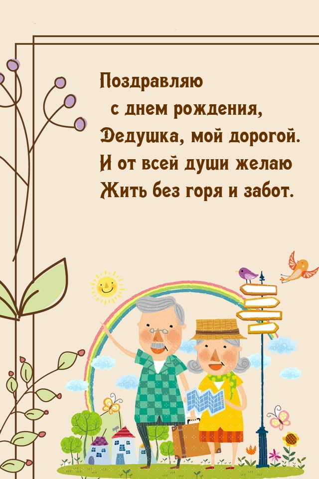 Поздравляю с днем рождения, дедушка, мой дорогой.