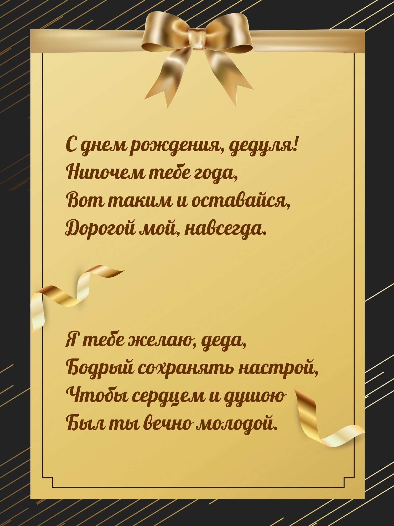 С днем рождения, дедуля! Нипочем тебе года