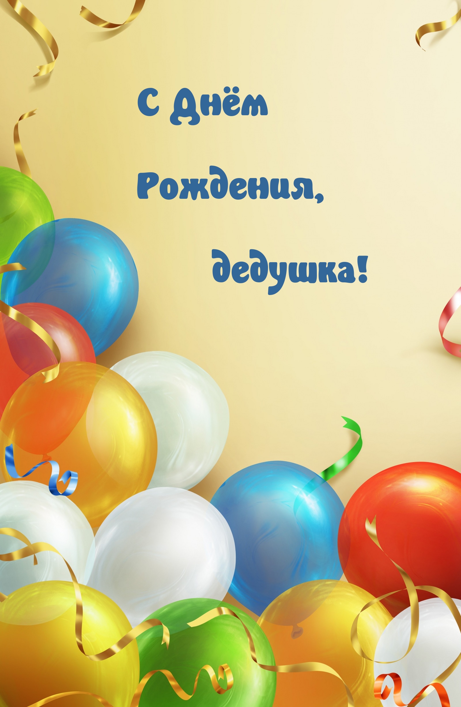 С Днём Рождения, дедушка!