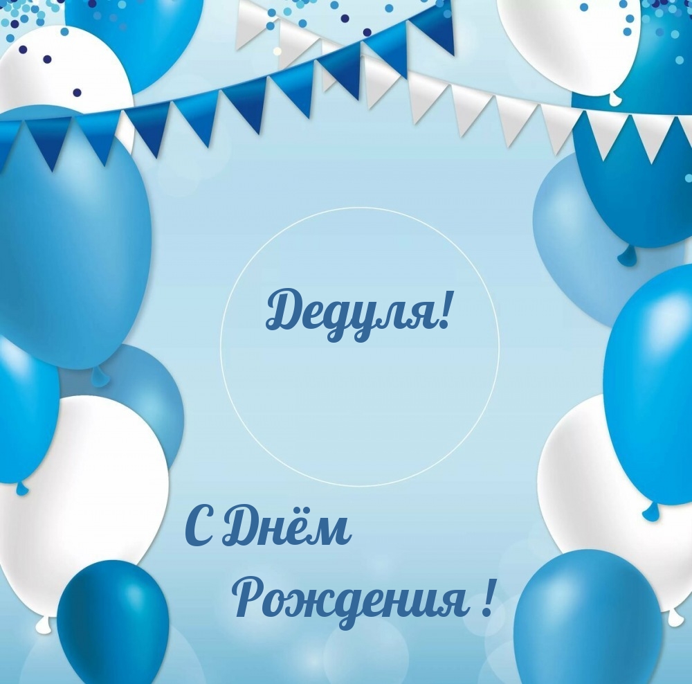 Дедуля! С Днём Рождения!