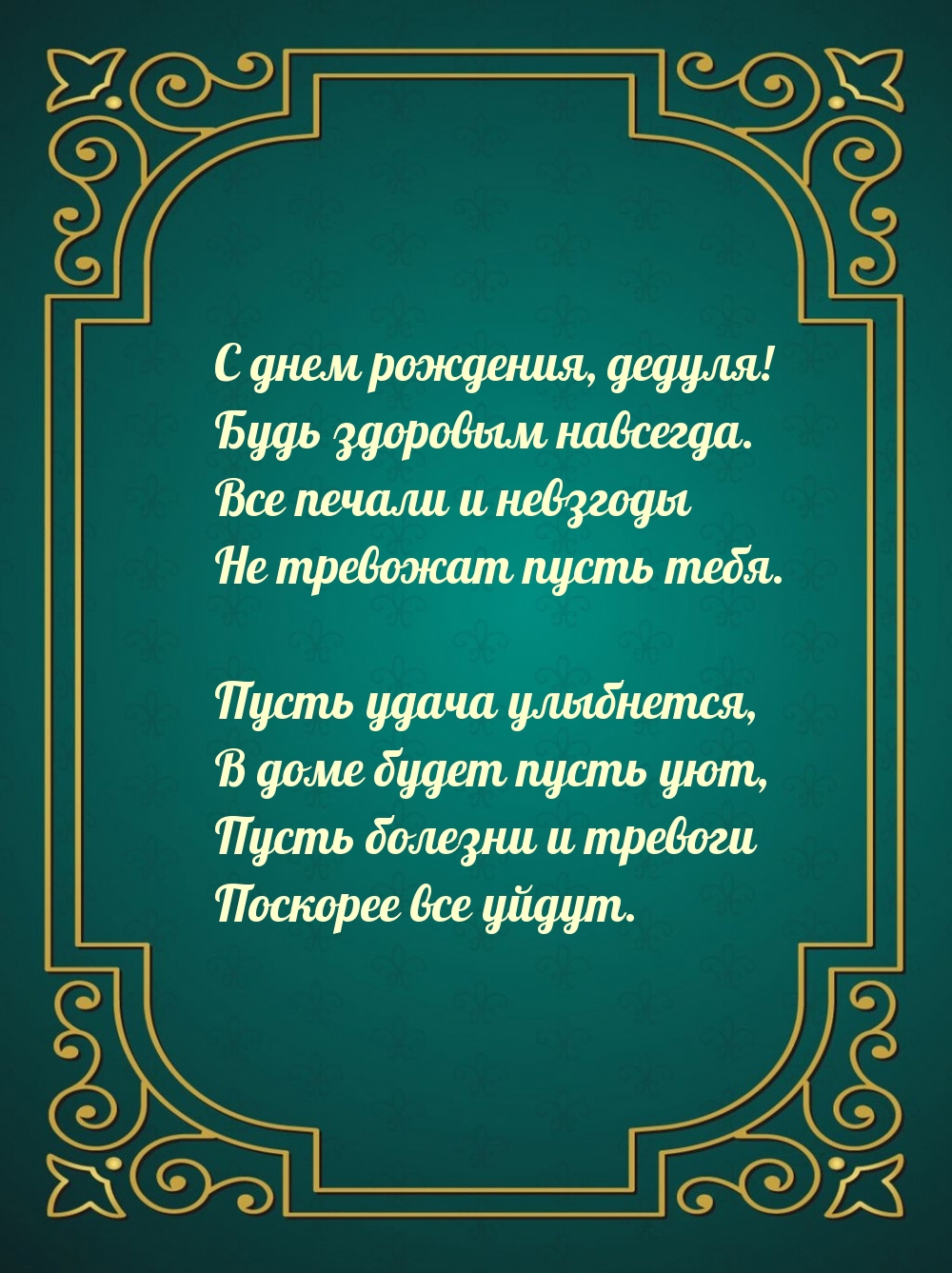 С днем рождения, дедуля! Будь здоровым навсегда.