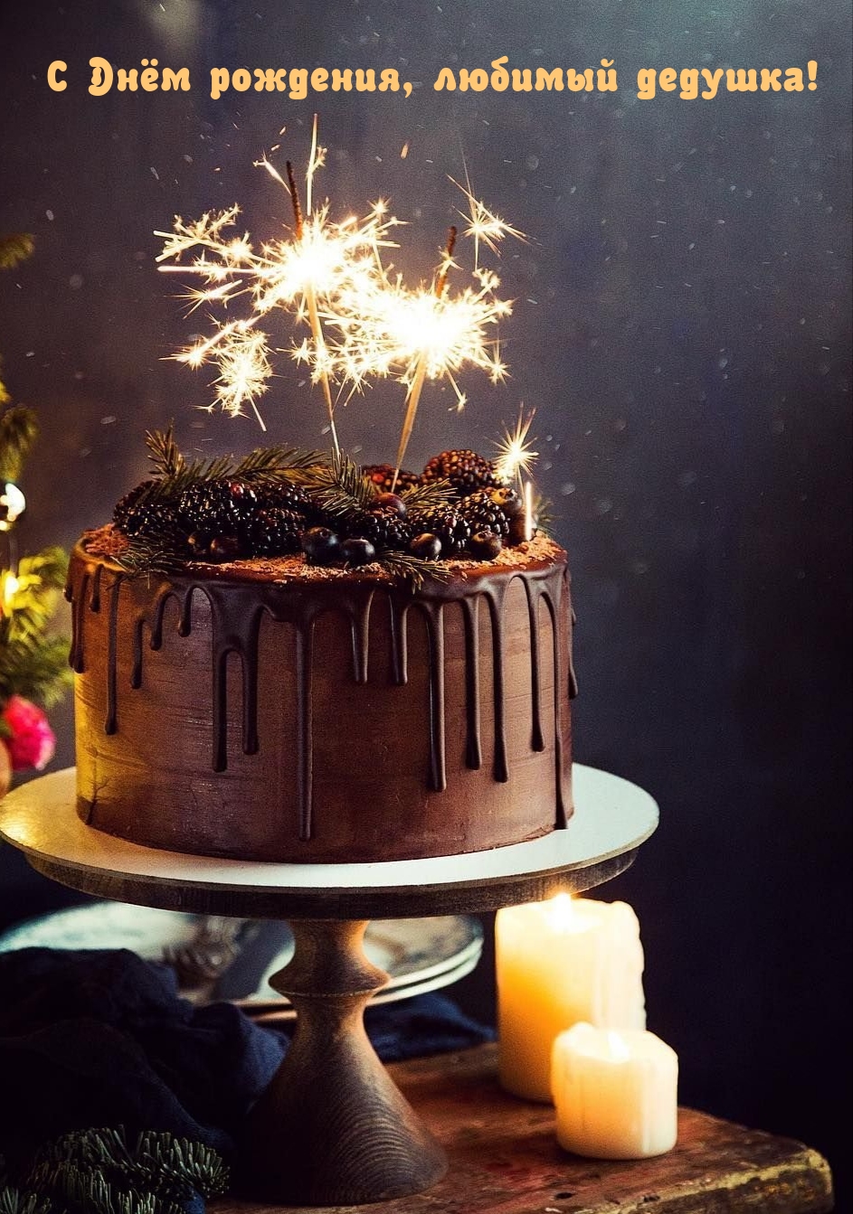 С Днём рождения, любимый дедушка!
