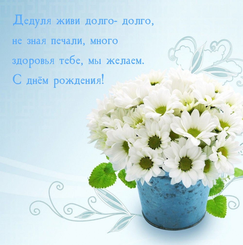 Дедуля живи долго - долго, не зная печали