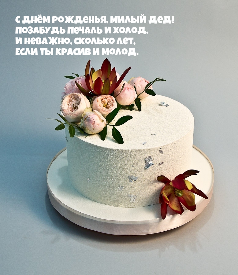 С днём рожденья, милый дед! Позабудь печаль и холод.
