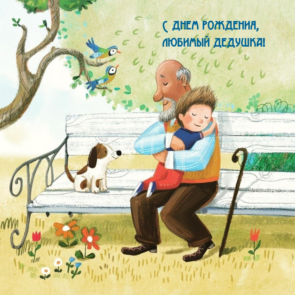 С днем рождения, любимый дедушка!
