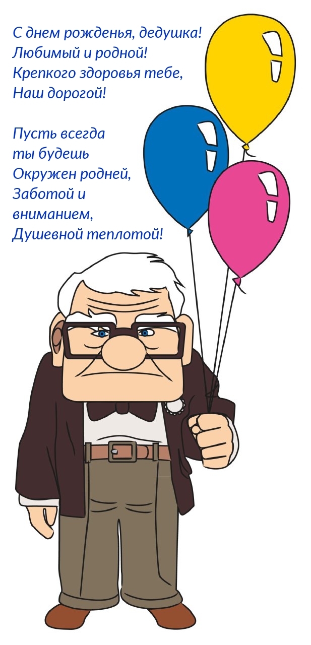 С днем рожденья, дедушка! Любимый и родной!