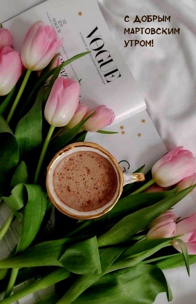 С добрым мартовским утром!