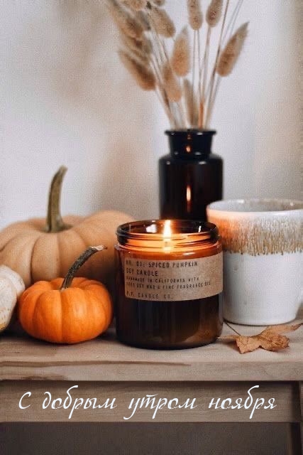 С добрым утром ноября