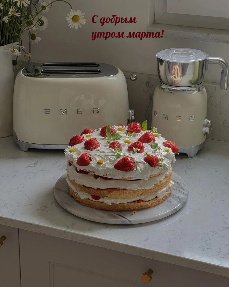 С добрым утром марта!