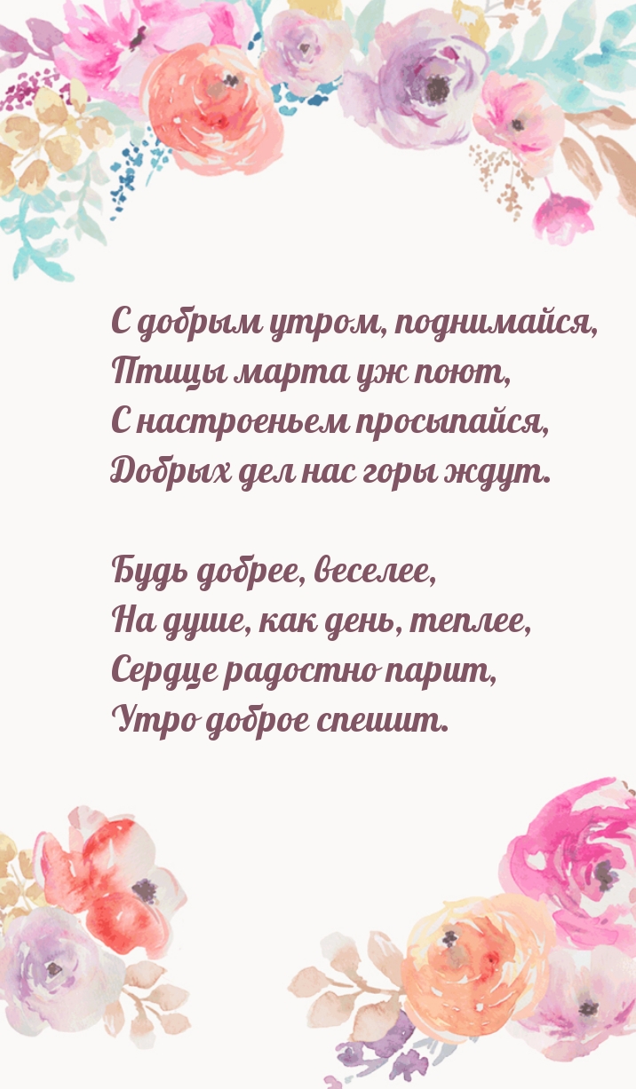 С добрым утром, поднимайся, птицы марта уж поют