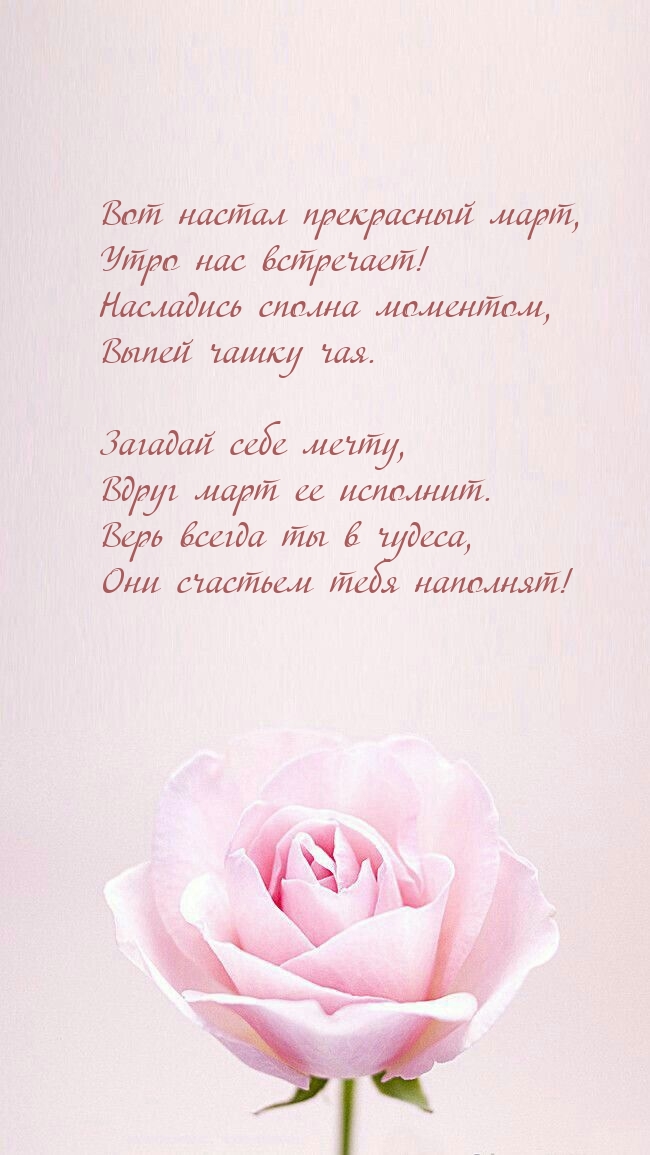 Вот настал прекрасный март, утро нас встречает!