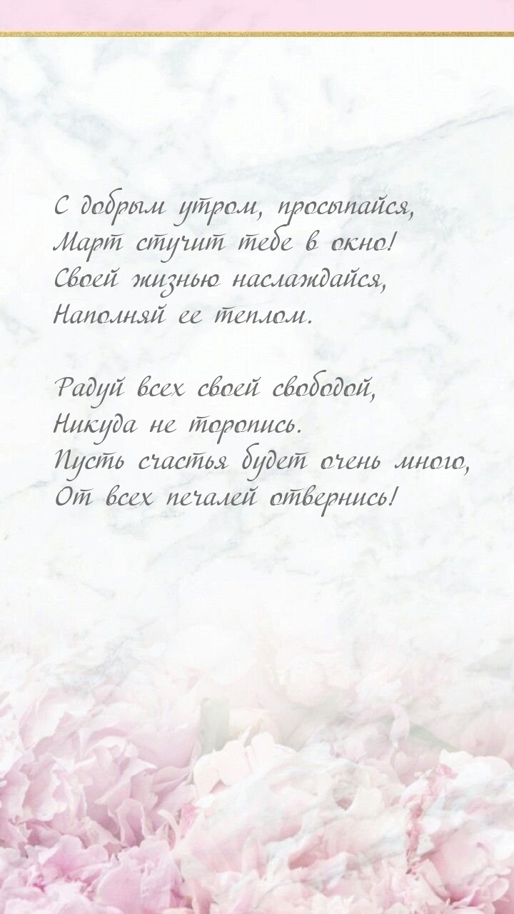 С добрым утром, просыпайся, март стучит тебе в окно!