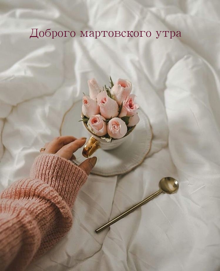 Доброго мартовского утра