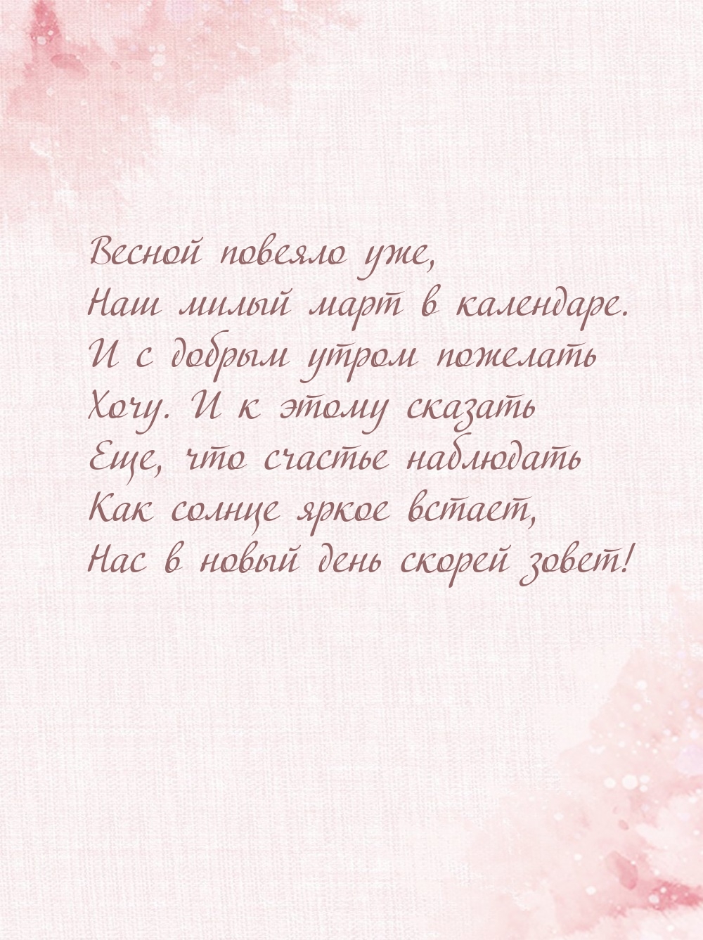 Весной повеяло уже, наш милый март в календаре.