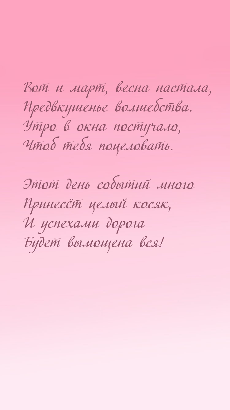 Вот и март, весна настала, предвкушенье волшебства.