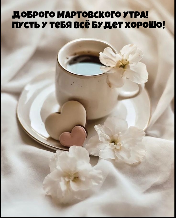 Доброго мартовского утра! Пусть у тебя всё будет хорошо!