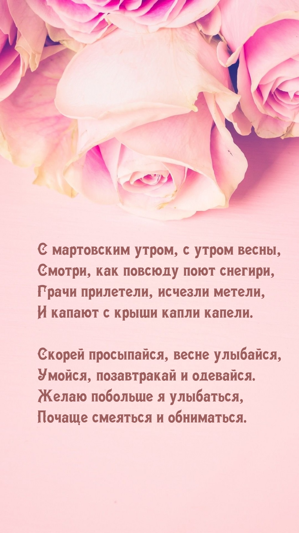 С мартовским утром, с утром весны, смотри, как повсюду поют снегири