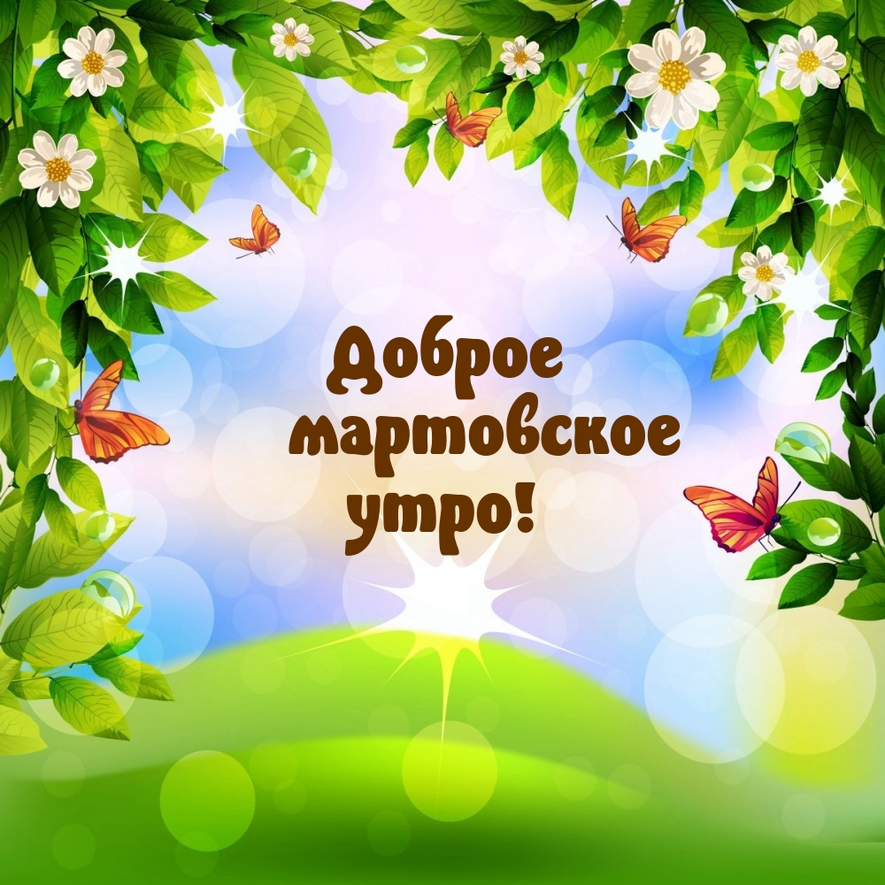Доброе мартовское утро!