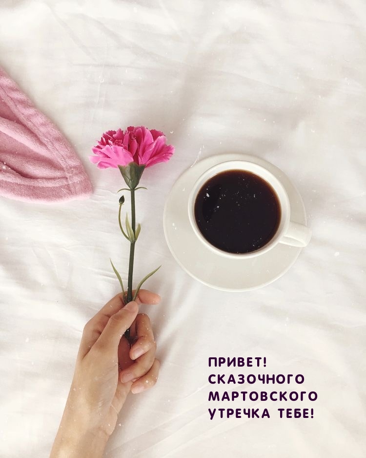 Привет! Сказочного мартовского утречка тебе!