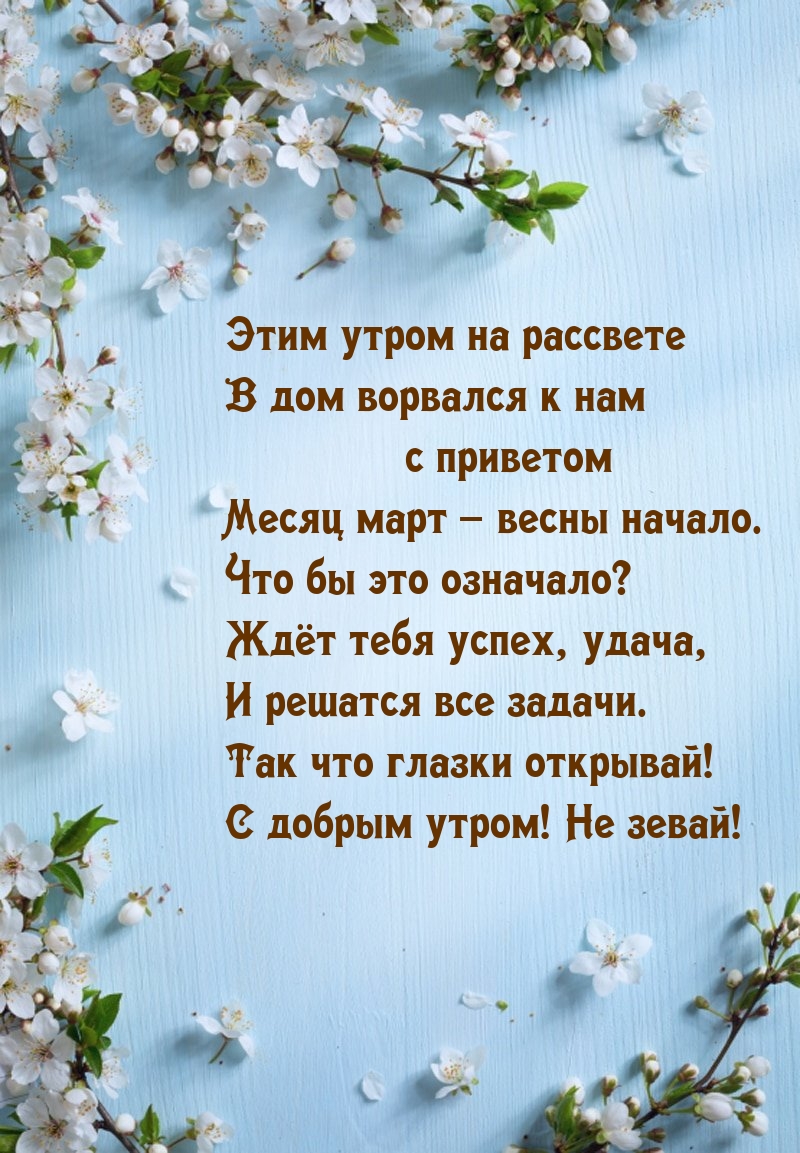 С добрым утром! Не зевай! Месяц март – весны начало.