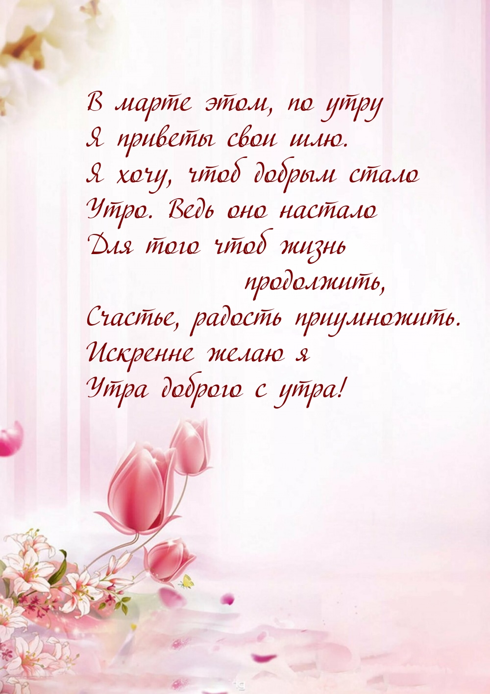 В марте этом, по утру я приветы свои шлю.