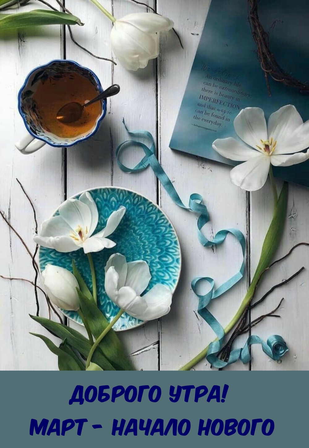 Доброго утра! Март - начало нового