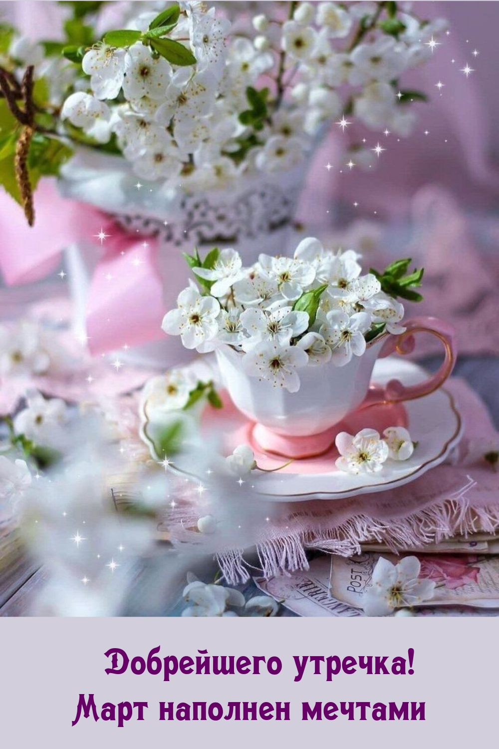 Добрейшего утречка! Март наполнен мечтами