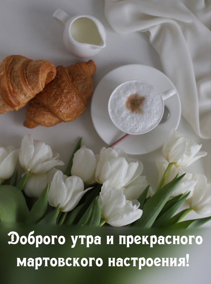 Доброго утра и прекрасного мартовского настроения!