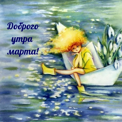 Доброго утра марта!
