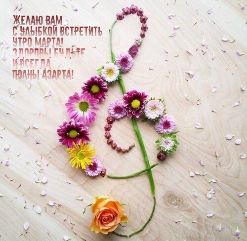 Желаю вам с улыбкой встретить утро марта!