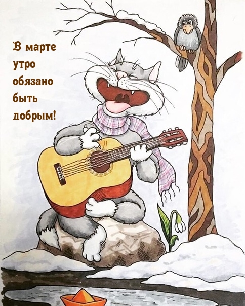 В марте утро обязано быть добрым!