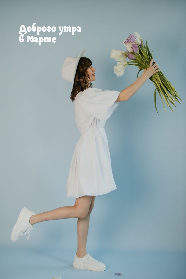 Доброго утра в Марте