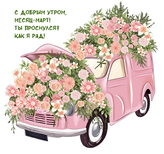 С добрым утром, месяц-март! Ты проснулся? Как я рад!