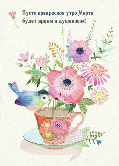 Пусть прекрасное утро Марта будет ярким и душевным!
