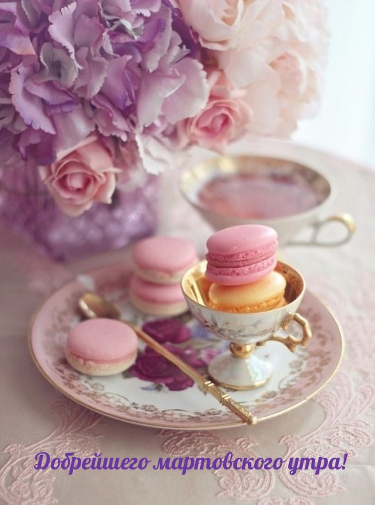 Добрейшего мартовского утра!